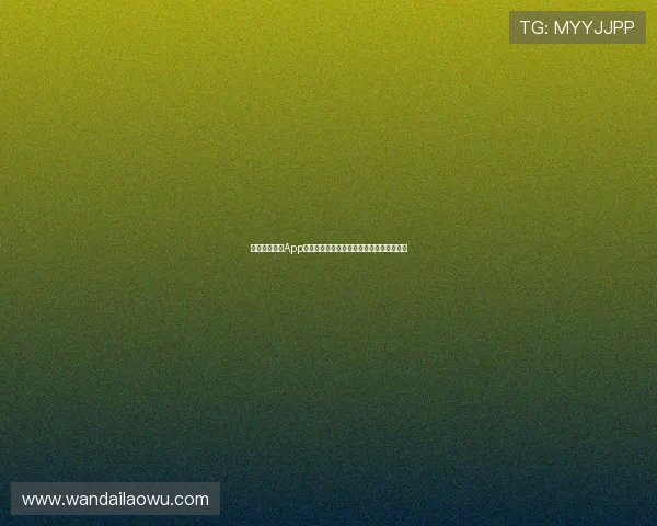 新葡萄娱乐城App下载官方渠道，避免非正规版本带来的风险